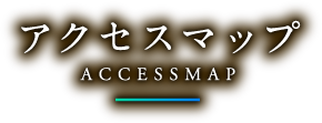 アクセスマップ accessmap