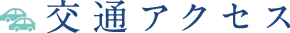 交通アクセス