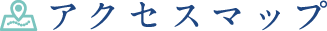 アクセスマップ
