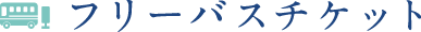 フリーバスチケット