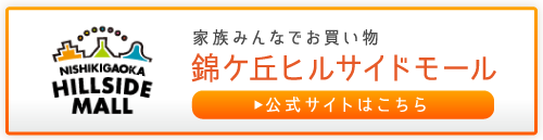 錦ケ丘ヒルサイドモール