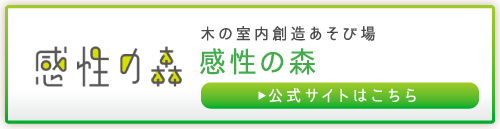 感性の森