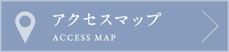 アクセスマップ