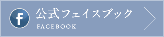 公式フェイスブック