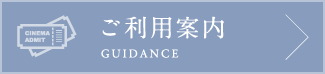 ご利用案内