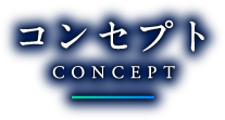 コンセプト CONCEPT