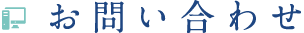 お問い合わせ