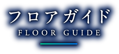 フロアガイド floor guide