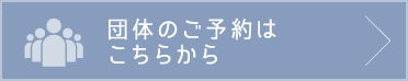 団体のご予約はこちらから