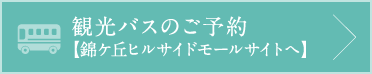 観光バスのご予約【錦ヶ丘ヒルサイドモールサイトへ】