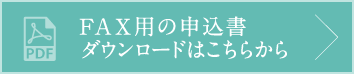 FAX用の申込書ダウンロードはこちらから