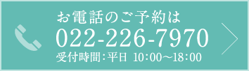 お電話のご予約は022-226-7970 受付時間：平日 10:00〜18:00