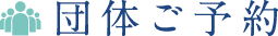 団体ご予約
