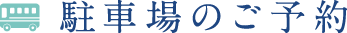 駐車場のご予約