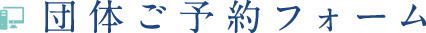団体ご予約フォーム