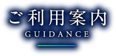 ご利用案内 GUIDANCE