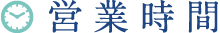 営業時間