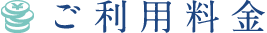 ご利用料金