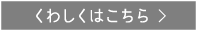 くわしくはこちら