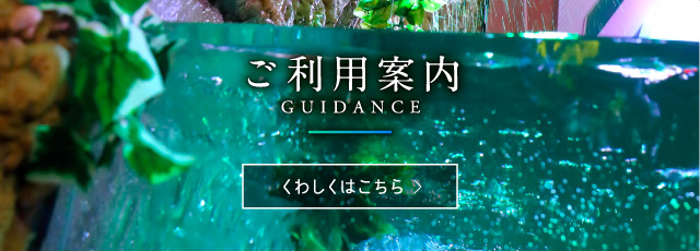 ご利用案内