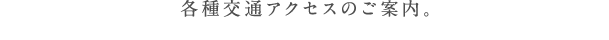 各種交通アクセスのご案内。仙台駅までのバスチケットが貰える「フリーバスチケット」もあります。