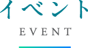 イベント