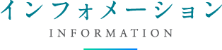 インフォメーション