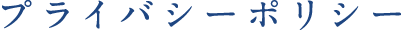 プライバシーポリシー